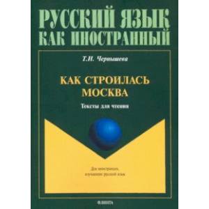 Как строилась Москва. Тексты для чтения