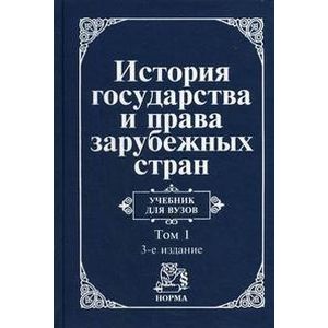История государства и права зарубежных стран. В 2-х томах. Том 1. Древний мир и Средние века. Учебник для ВУЗов