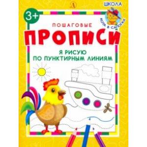 Я рисую по пунктирным линиям. ФГОС ДО