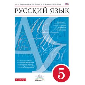 Русский язык. 5 класс. Учебник