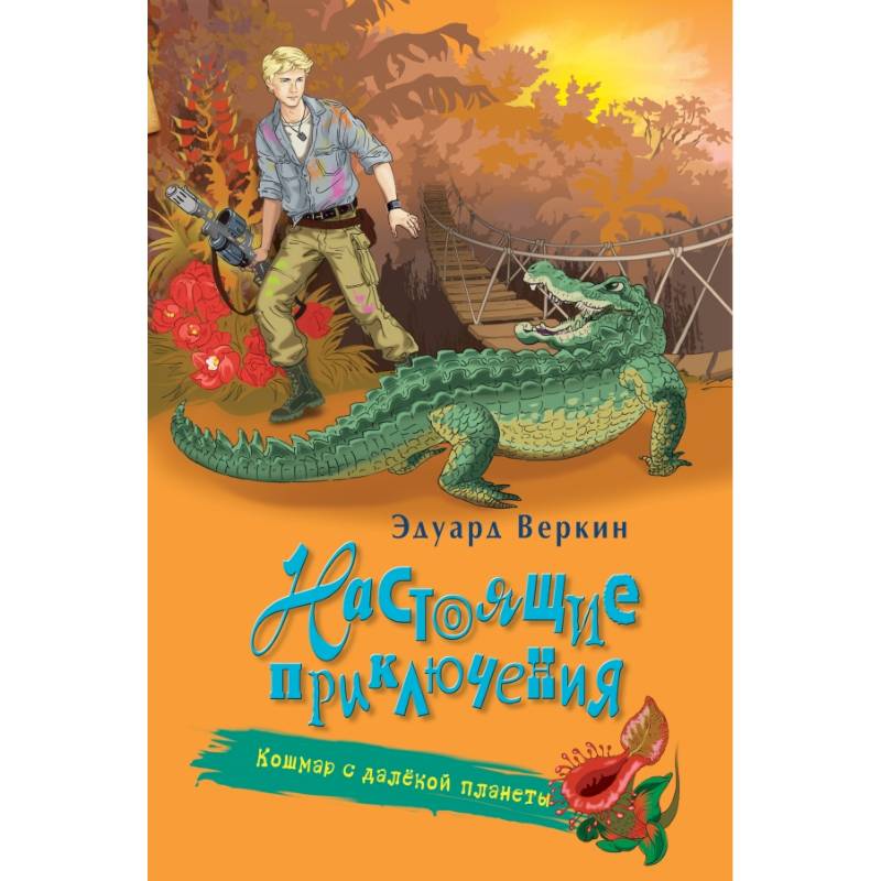 Кошмар с далёкой планеты