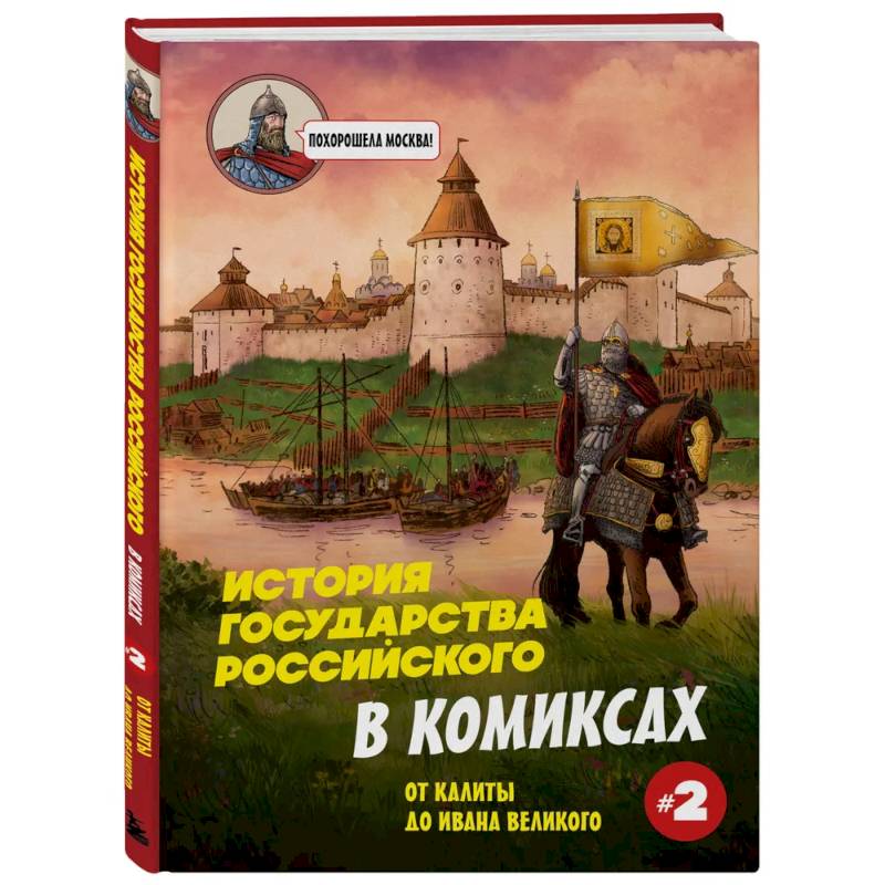 История государства Российского в комиксах. От Калиты до Ивана Великого