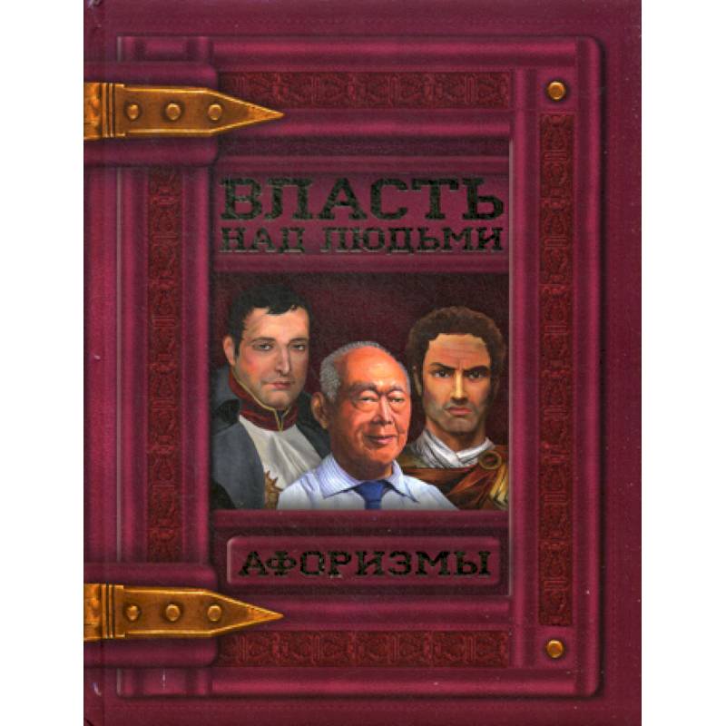 Власть над людьми