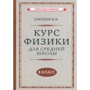 Курс физики для средней школы. 8 класс (1952)