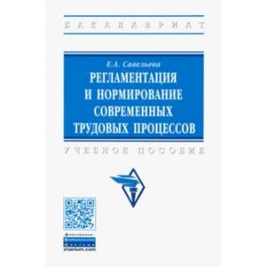 Регламентация и нормирование современных трудовых процессов. Учебное пособие