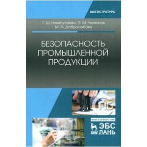 Безопасность промышленной продукции. Учебное пособие