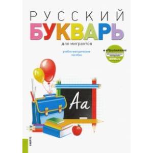 Русский букварь для мигрантов. Учебно-методическое пособие (+ еПриложение)