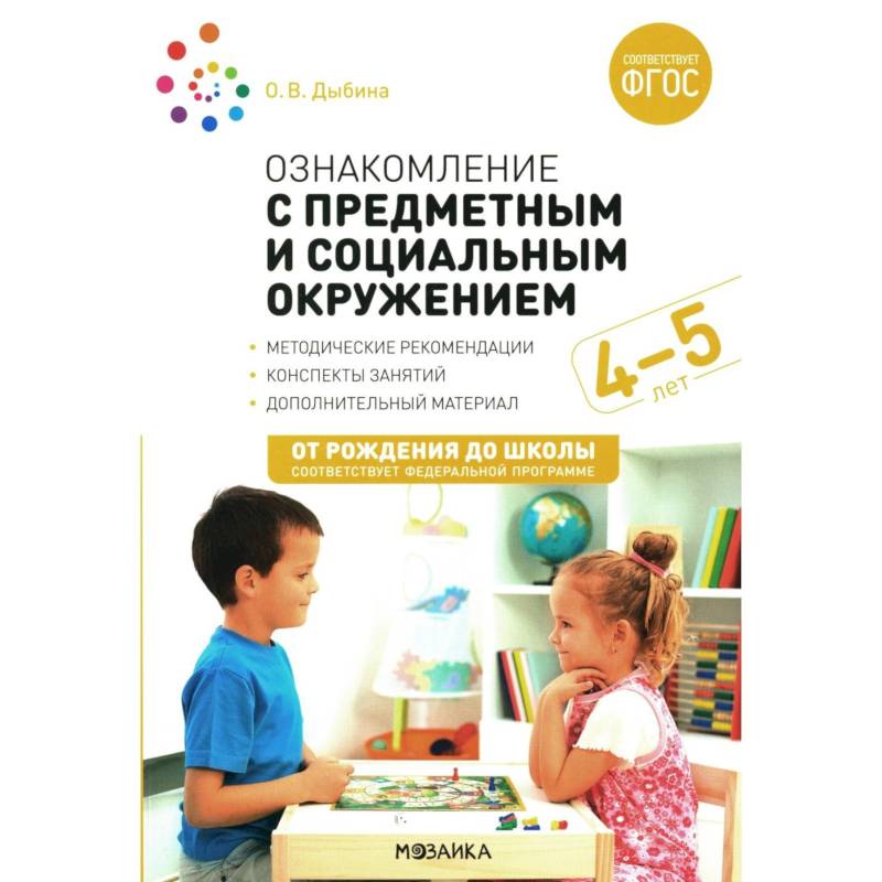Ознакомление с предметным и социальным окружением. Конспекты занятий с детьми 4-5 лет