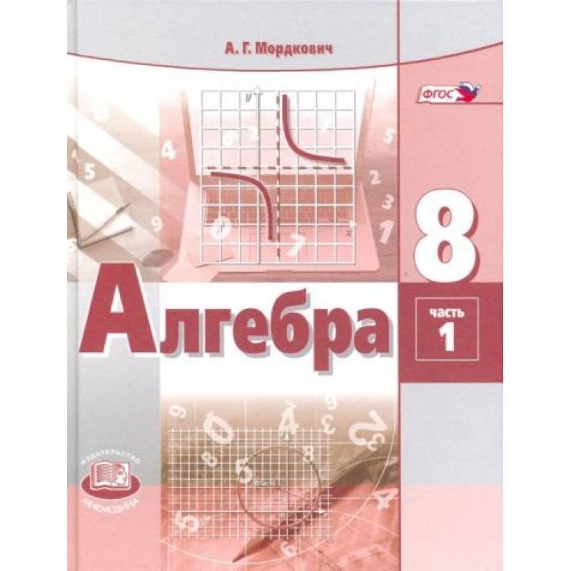 Алгебра. 8 класс. Учебник. В 2-х частях. ФГОС часть 1
