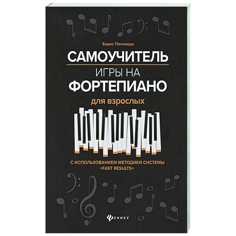 Самоучитель игры на фортепиано для взрослых