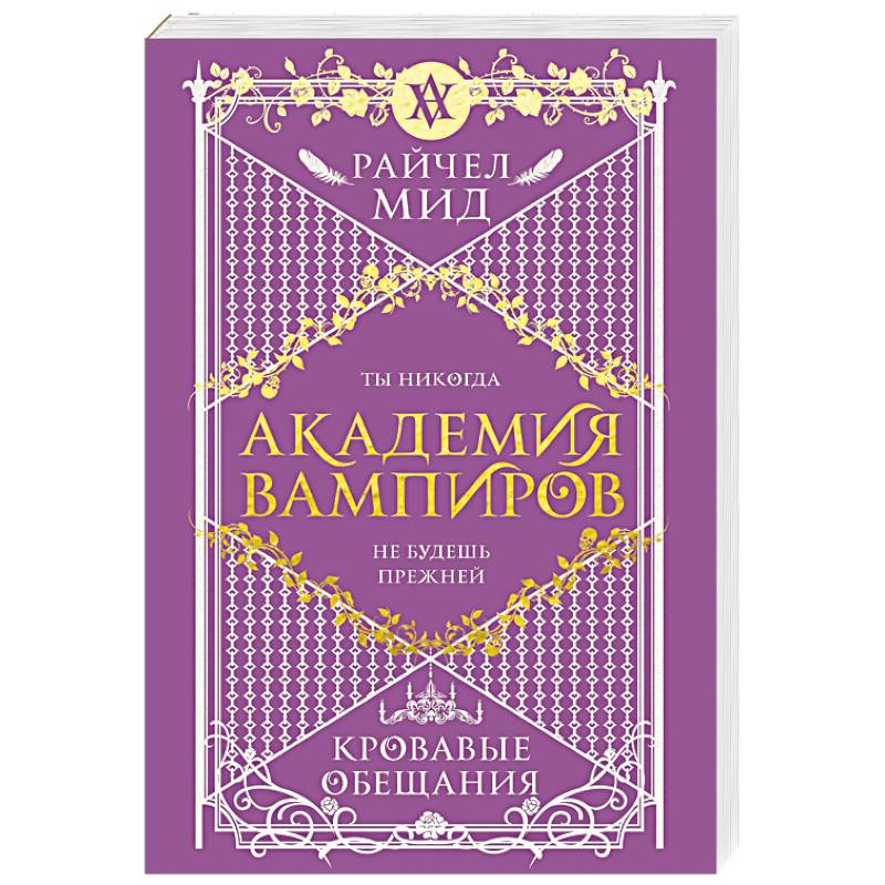 Академия вампиров. Книга 4. Кровавые обещания