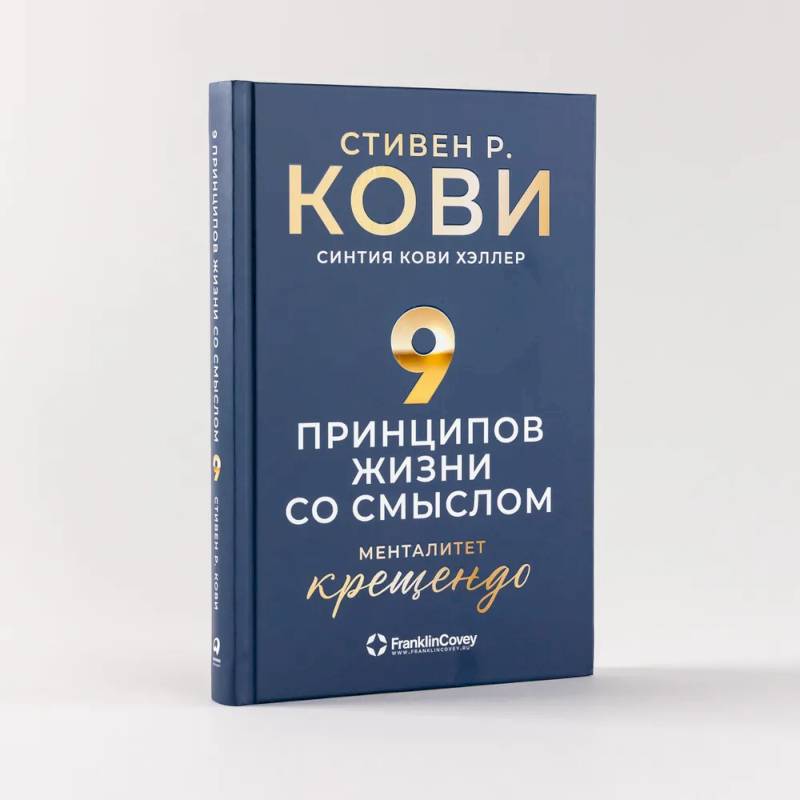 Девять принципов жизни со смыслом. Менталитет крещендо