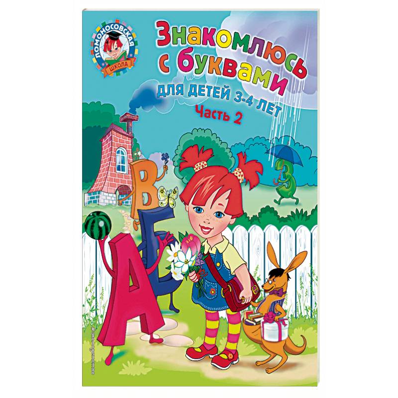 Знакомлюсь с буквами. Для детей 3-4 лет. Часть