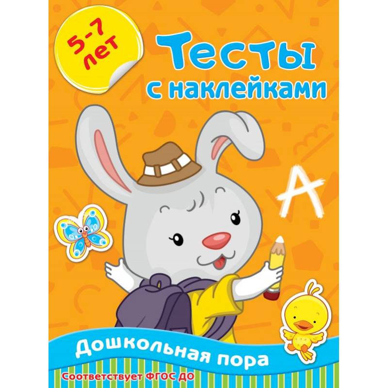 Тесты с наклейками 5-7 лет
