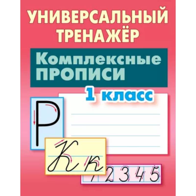 Комплексные прописи. 1 класс. Универсальный тренажер