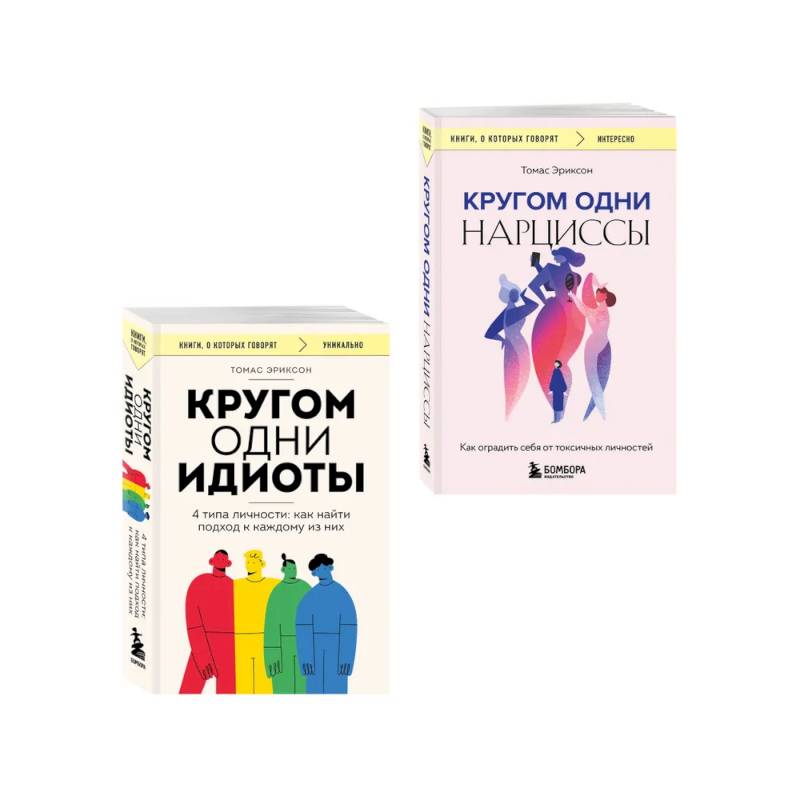 Комплект из 2-х книг: Кругом одни идиоты. 4 типа личности: как найти подход к каждому из них и Кругом одни нарциссы. Как оградить себя от токсичных личностей (ИК)