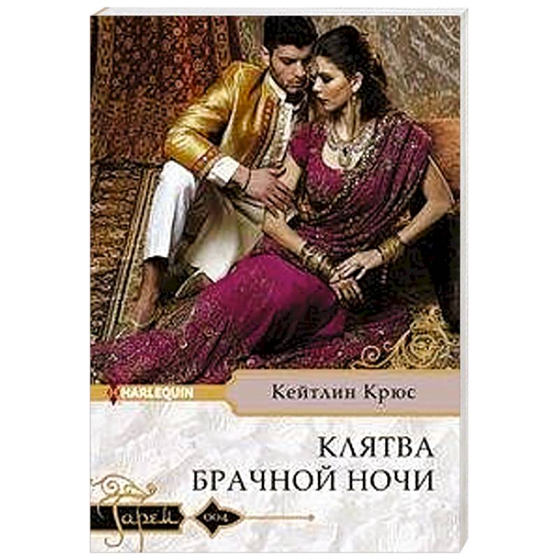 Клятва брачной ночи