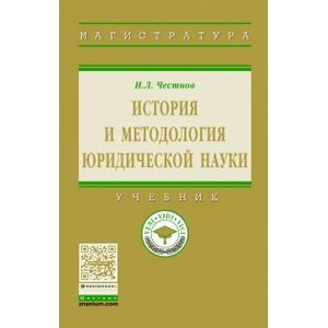 История и методология юридической науки. Учебник. Гриф МО РФ