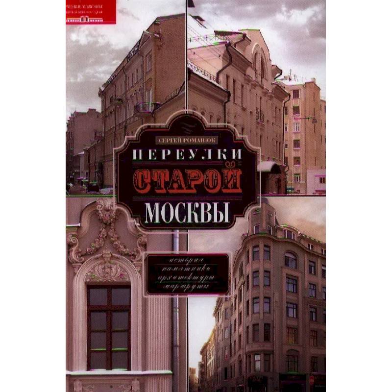 Переулки старой Москвы. История. Памятники архитектуры. Маршруты