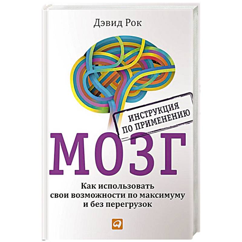 Мозг. Инструкция по применению. Как использовать свои возможности по максимуму и без перегруз.