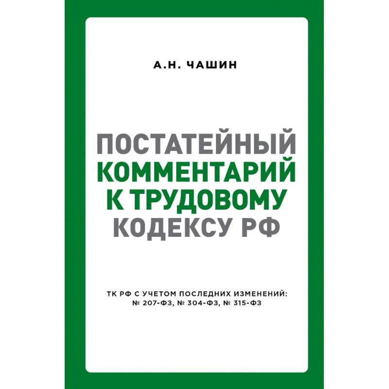 Постатейный комментарий к Трудовому кодексу РФ