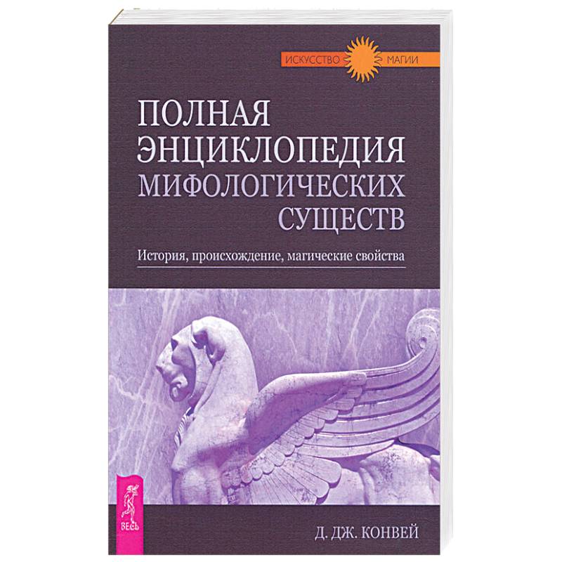 Полная энциклопедия мифологических существ. История, происхождение, магические свойства