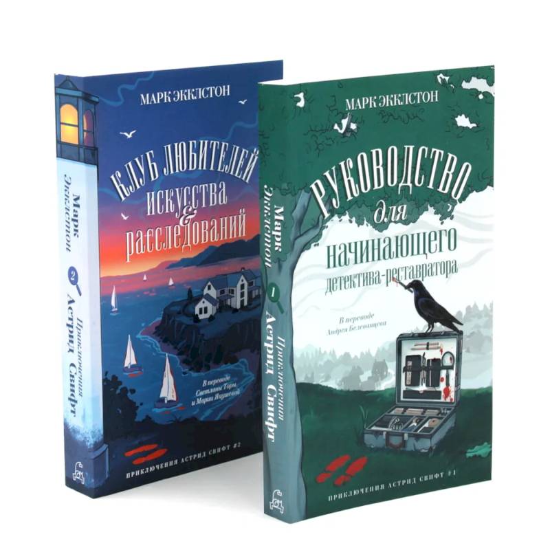 Клуб любителей искусства и расследований. Руководство для начинающего детектива-реставратора (комплект из 2-х книг)