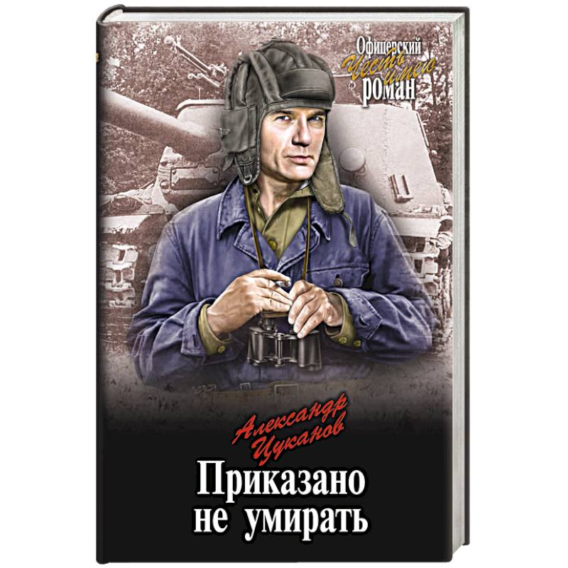 Приказано не умирать