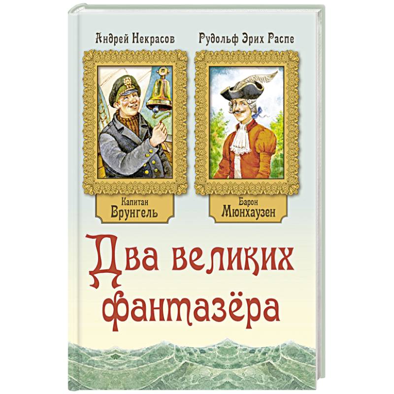 Два великих фантазера
