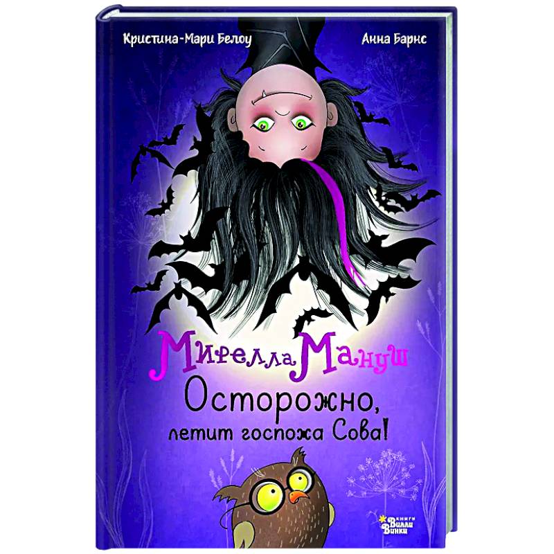 Мирелла Мануш. Осторожно, летит госпожа Сова!