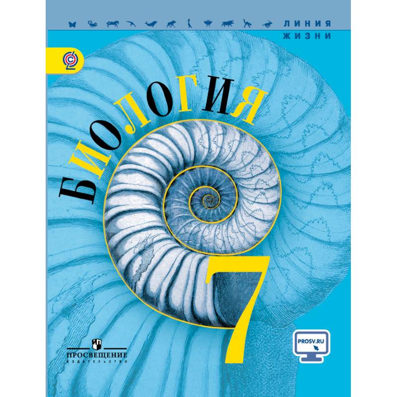 Биология. 7 класс. Учебник