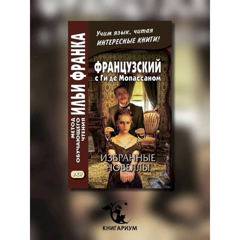 Французский с Ги де Мопассаном. Избранные новеллы = Guy de Maupassant. Nouvelles: Учебное пособие