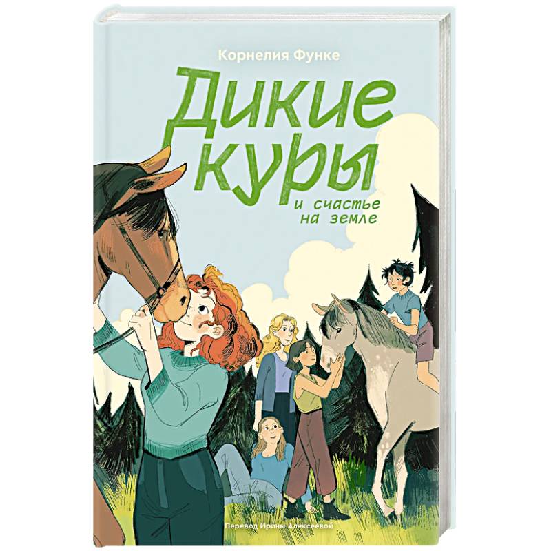 Дикие куры. Книга 4. Дикие куры и счастье на земле