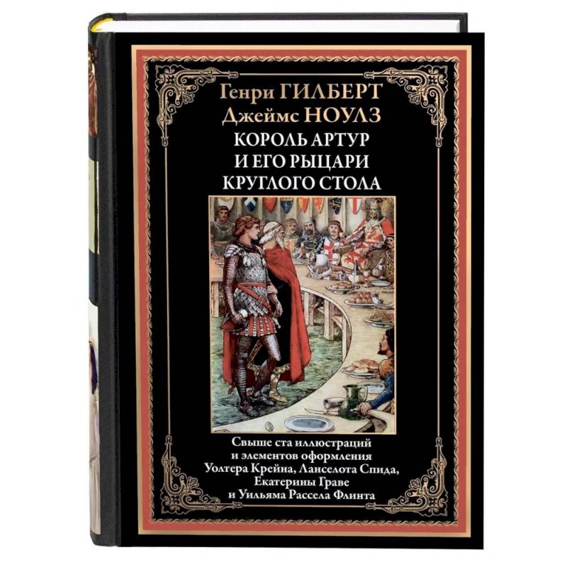 Король Артур и его рыцари круглого стола