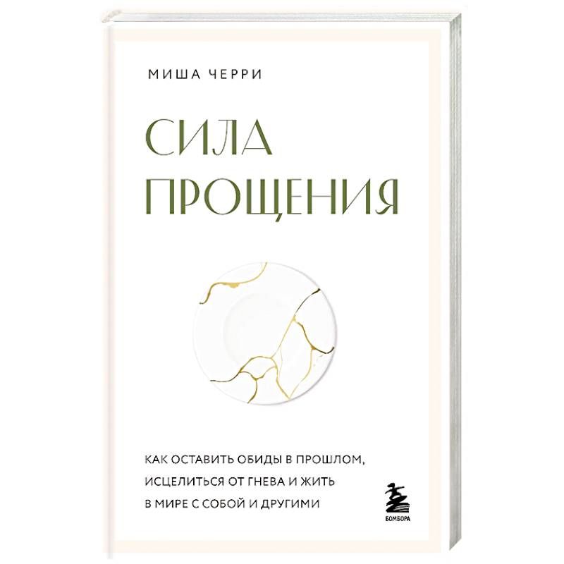 Сила прощения. Как оставить обиды в прошлом, исцелиться от гнева и жить в мире с собой и другими