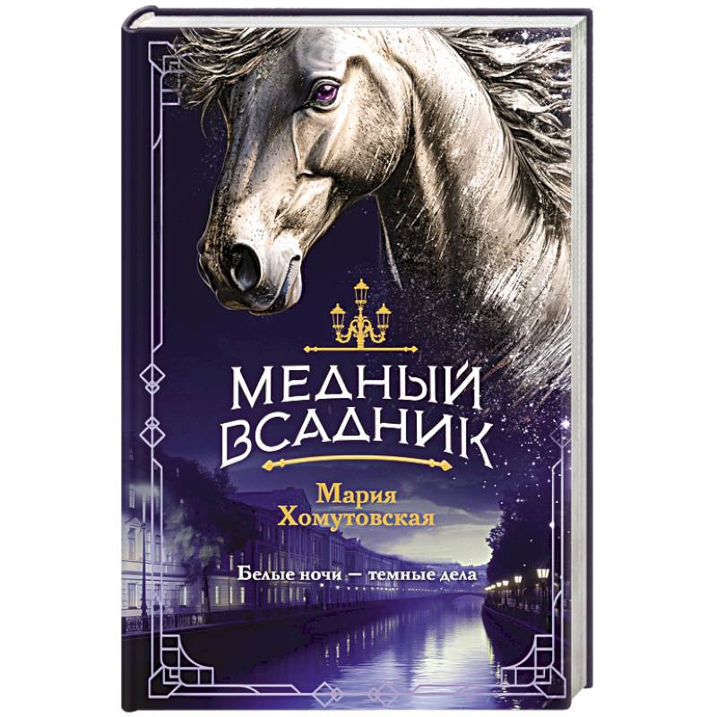 Медный всадник (#2)