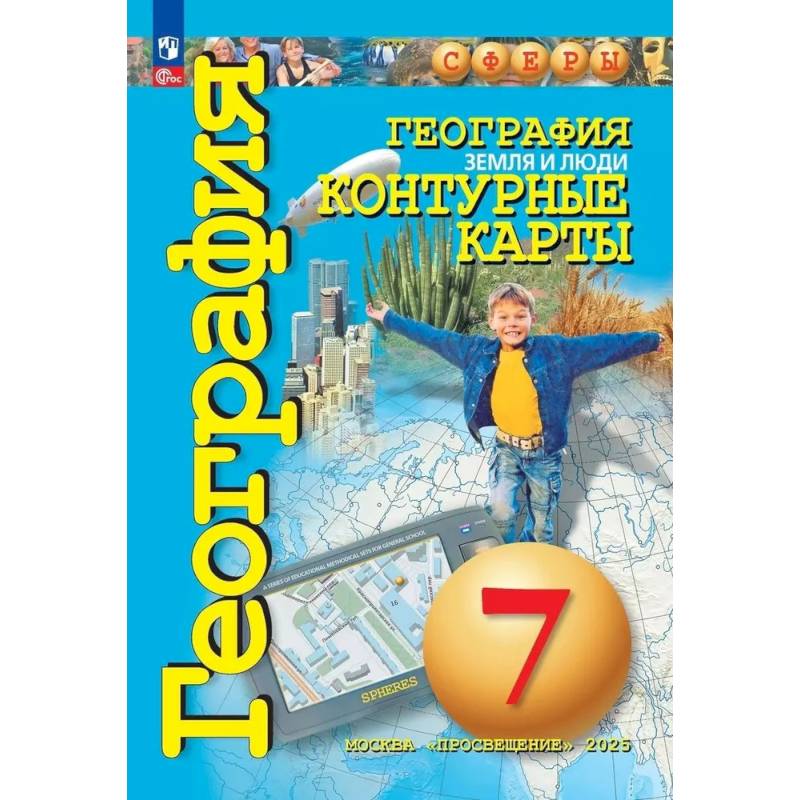 География. Земля и люди. 7 класс. Контурные карты