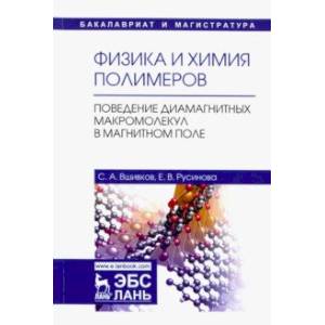 Физика и химия полимеров. Поведение диамагнитных макромолекул в магнитном поле