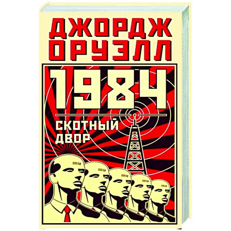 1984. Скотный двор
