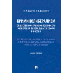 Криминолиберализм. Общественно-криминологическая экспертиза либеральных реформ в России. Книга 1