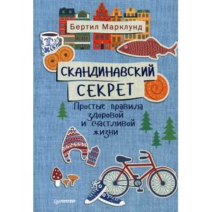 Скандинавский секрет. Простые правила здоровой и счастливой жизни