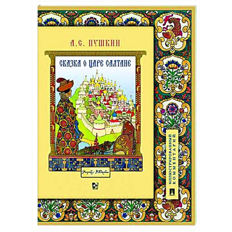 Сказка о царе Салтане, о сыне его славном и могучем богатыре Гвидоне Салтановиче и о прекрасной царевне Лебеди