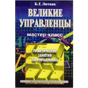 Великие управленцы. Практические занятия по управлению