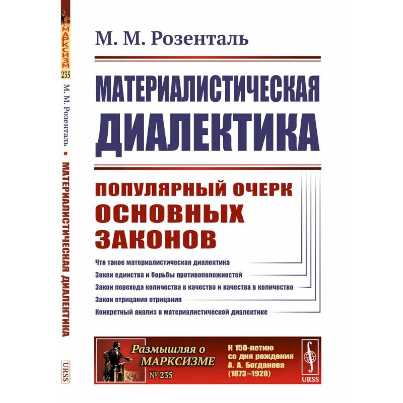 Материалистическая диалектика: Популярный очерк основных законов материалистической диалектики