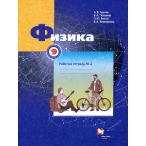 Физика 9 класс Часть 2 [Рабочая тетрадь]