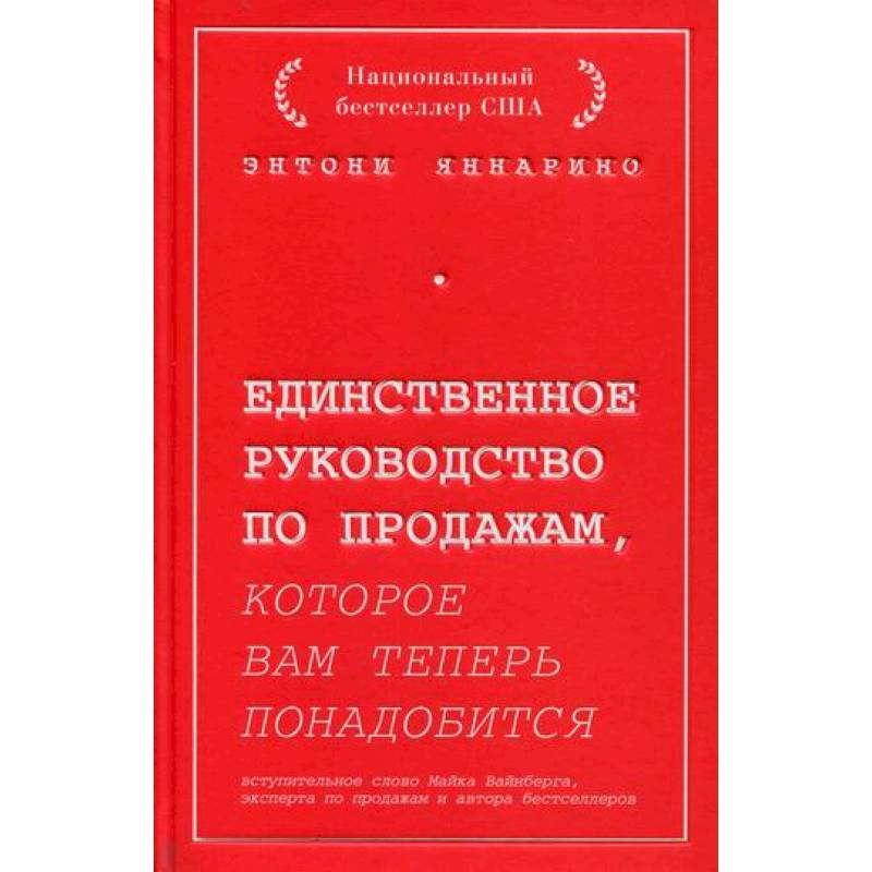 Единственное руководство по продажам, которое вам теперь понадобится