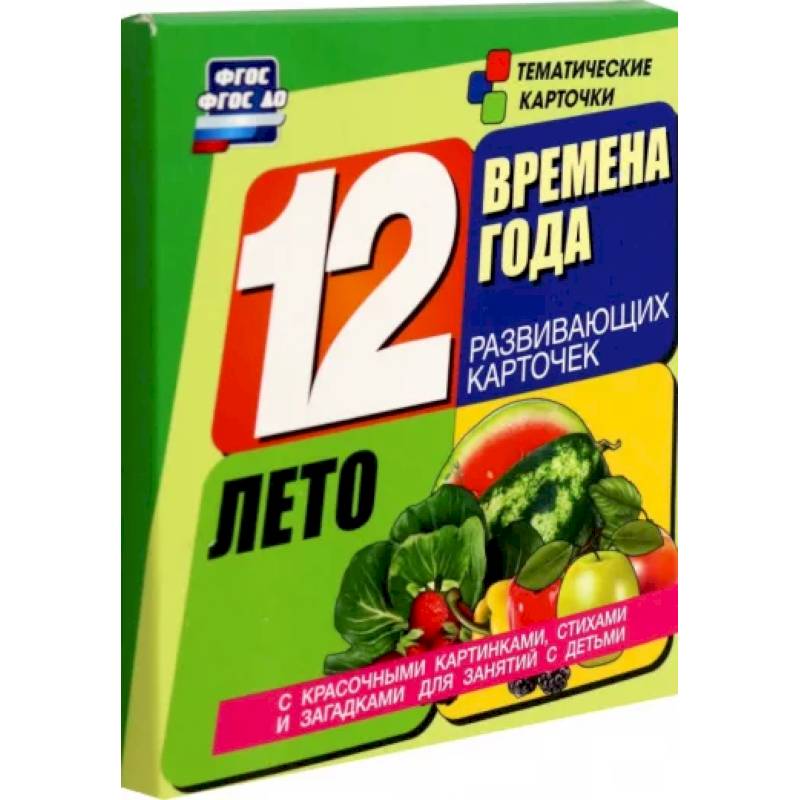 Времена года. Лето. 12 развивающих карточек