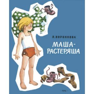 Маша-растеряша