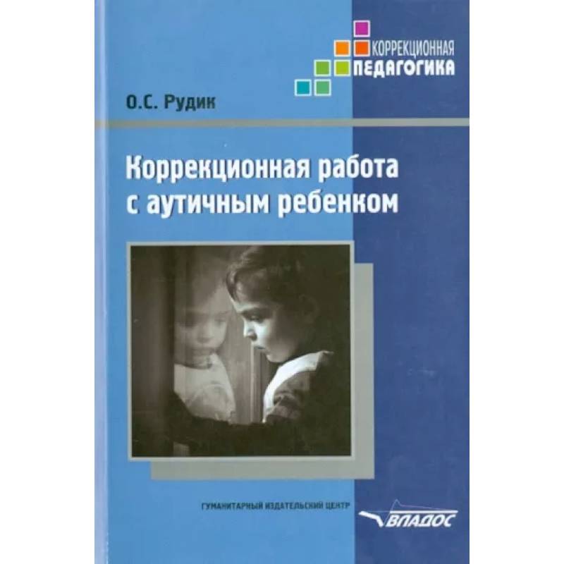 Коррекционная работа с аутичным ребенком. Книга для педагогов. Методическое пособие