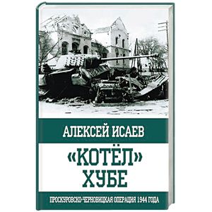 'Котёл' Хубе. Проскуровско-Черновицкая операция 1944 года